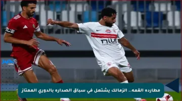 مطاردة القمة.. الزمالك يشتعل في سباق الصدارة بالدوري الممتاز
